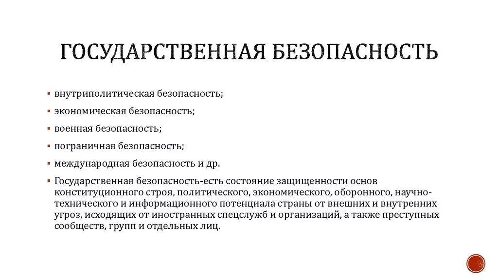 Особенности государственной безопасности