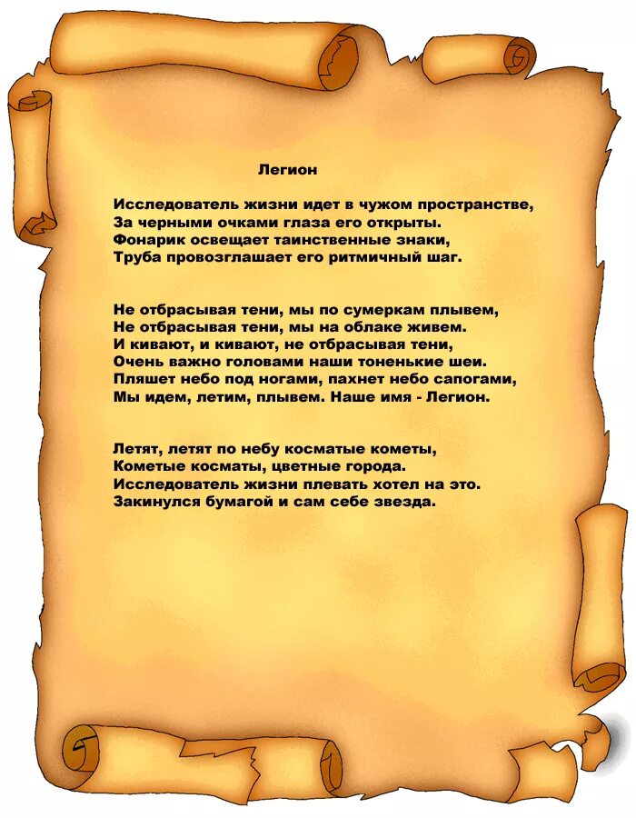 Легион песня текст. Имя тебе легион. наше имя легион. пророчество легион табы.