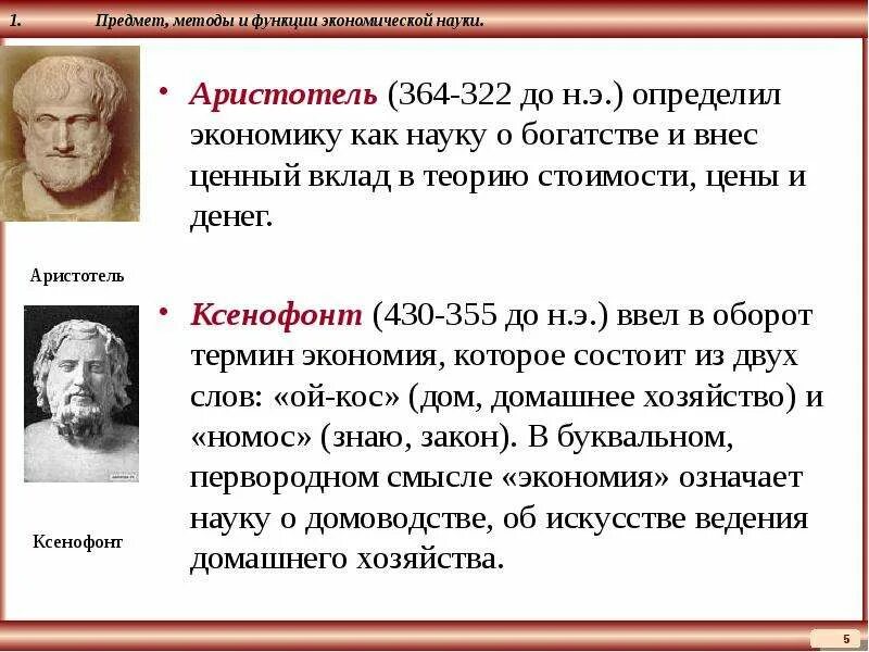 Экономика это наука о богатстве. Аристотель вклад в экономику. Аристотель вклад в науку. Ксенофонт вклад в экономику. Экономические взгляды Ксенофонта и Аристотеля.