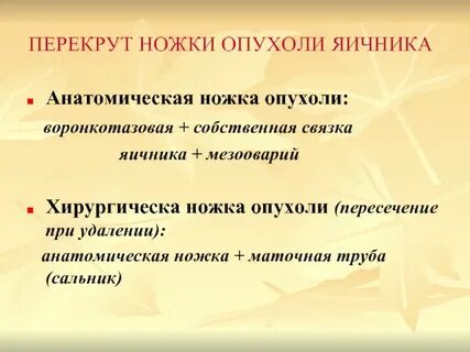 Ножки опухоли