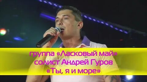 Ты я и море ласковый май
