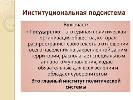 Функции институциональной подсистемы политической системы