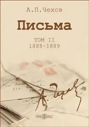 Чехов письма