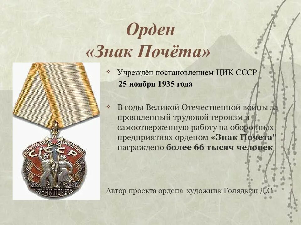 Медаль орден знак почета. Орден знак почета медаль за доблестный труд. Орден СССР орден почета. Орден «знак почёта», орден почёта. За проявленный и награжден