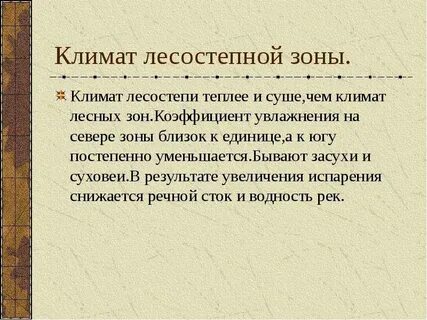 Лесные климатические зоны