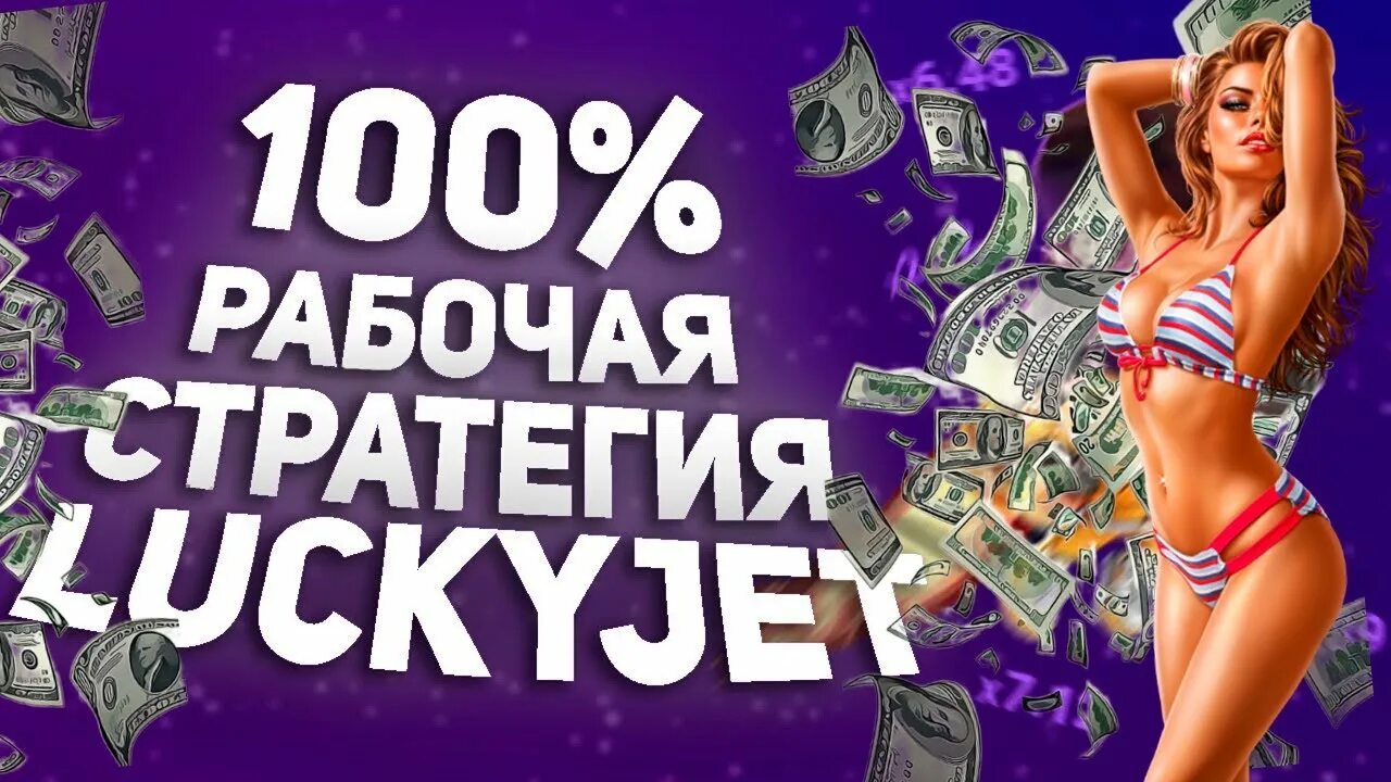 Рабочие стратегии lucky jet. Luckyjet стратегия. Lucky Jet игра стратегия. Lucky Jet тактика. Лаки Джет 1win.