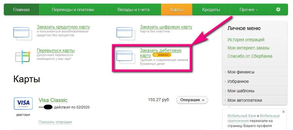 Как вернуть скрытую карту в сбербанк. Скрытые карты Сбербанк. Скрыть карту в Сбербанк. Отображение карт в Сбербанке.