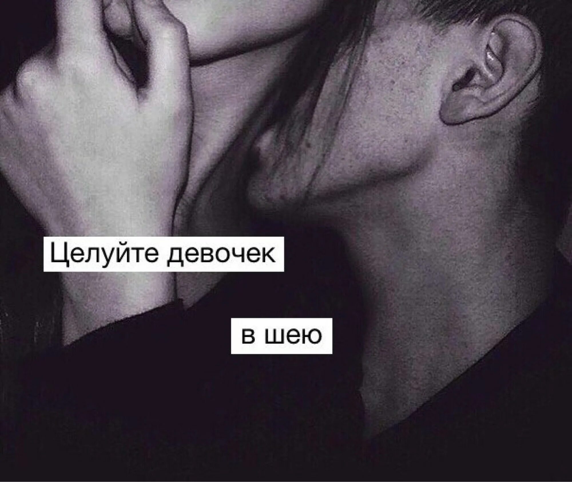 Ты целуешь мою шею называешь меня. Ты целуешь мою шею называешь меня. Моя шея нуждается в твоих поцелуях. Сильные мужские объятия. Цитаты про поцелуи в шею.