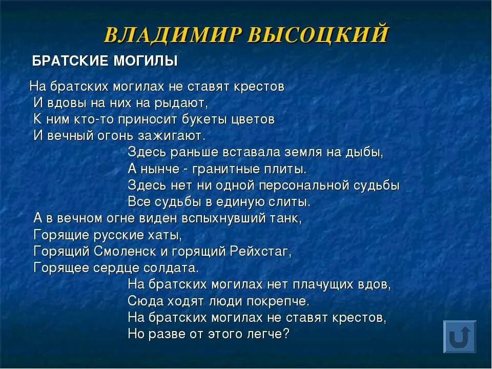 Звезды высоцкий текст. Высоцкий Братские могилы стих. Стихотворение Высоцкого Братские могилы. Стихотворение Братские могилы.