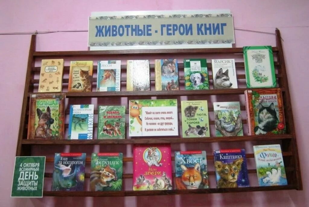 Название к дню животных. Книжная выставка животные герои книг. выставка книг о животных. книжная выставка к дню животных в библиотеке. выставка о животных в библиотеке.