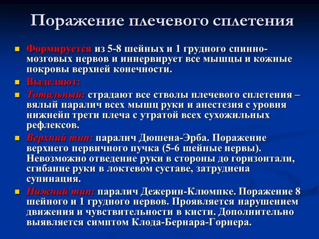 Периферические нервы симптомы. Синдром поражения плечевого сплетения. Методика выявления поражения плечевого сплетения. Клинические симптомы поражения плечевого сплетения. Плечевое сплетение неврология.