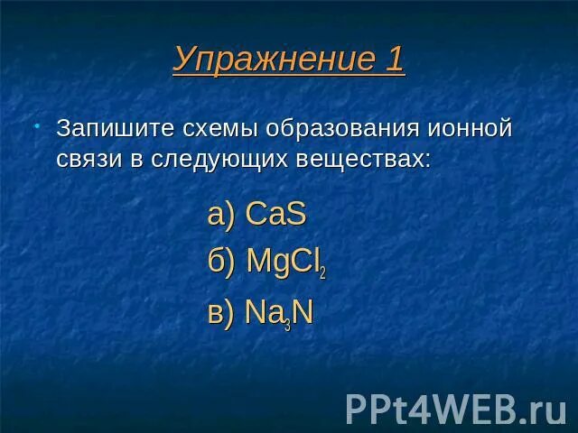 Схема образования ионной связи. Схема образования связи CAS. Ионная связь CAS схема. Схема образования na3n. Определить тип химической связи n2