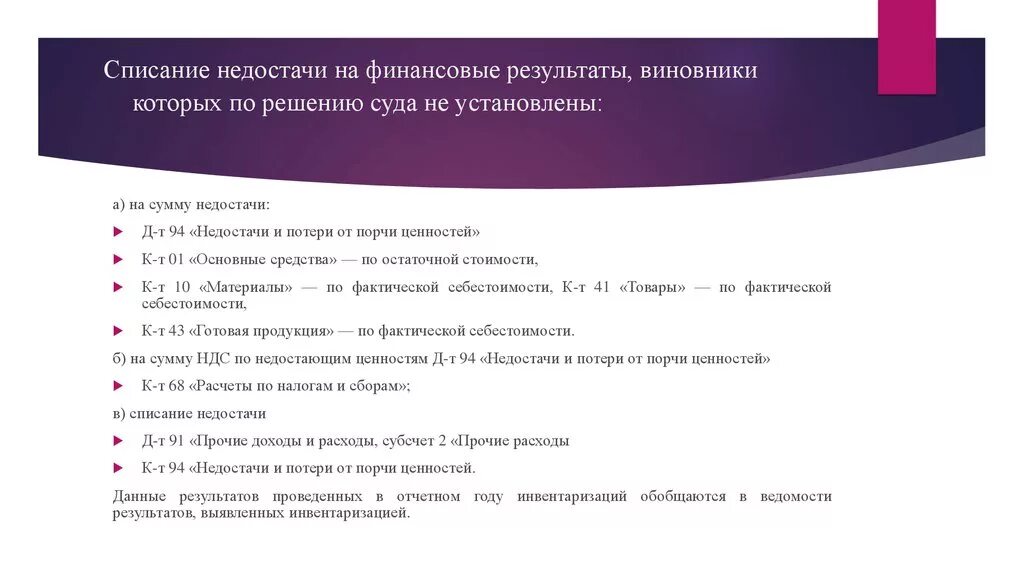 Списание недостачи проводки. Списать недостачу на финансовый результат. Порядок списания недостач. Спис финансовый результат. Списание недостачи на Прочие расходы.