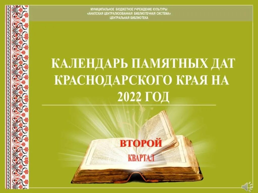 Библиотеки календарь знаменательных и памятных дат