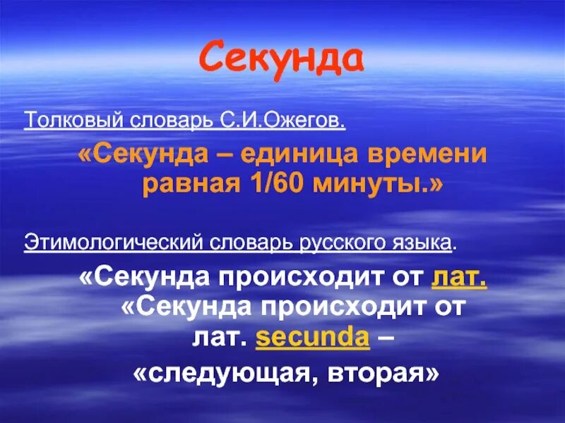 Одну секунду какие части. Секунда. Секунда определение. 1 Секунда. Секунда в секунду.