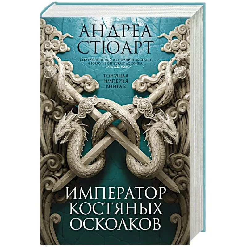 Осколок империи книга 2 глава 19. Книга Империя. Андреа Стюарт. Дочь костяных осколков. Андре Стюарт дочь костяных осколков.