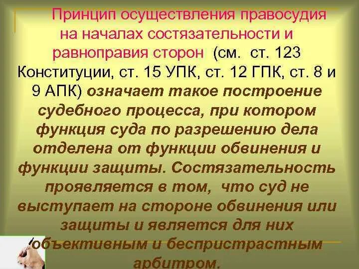 Принцип состязательности в рф. Принципы правосудия. Принцип состязательности правосудия. Принципы осуществления правосудия. Принцип состязательности и равноправия сторон.