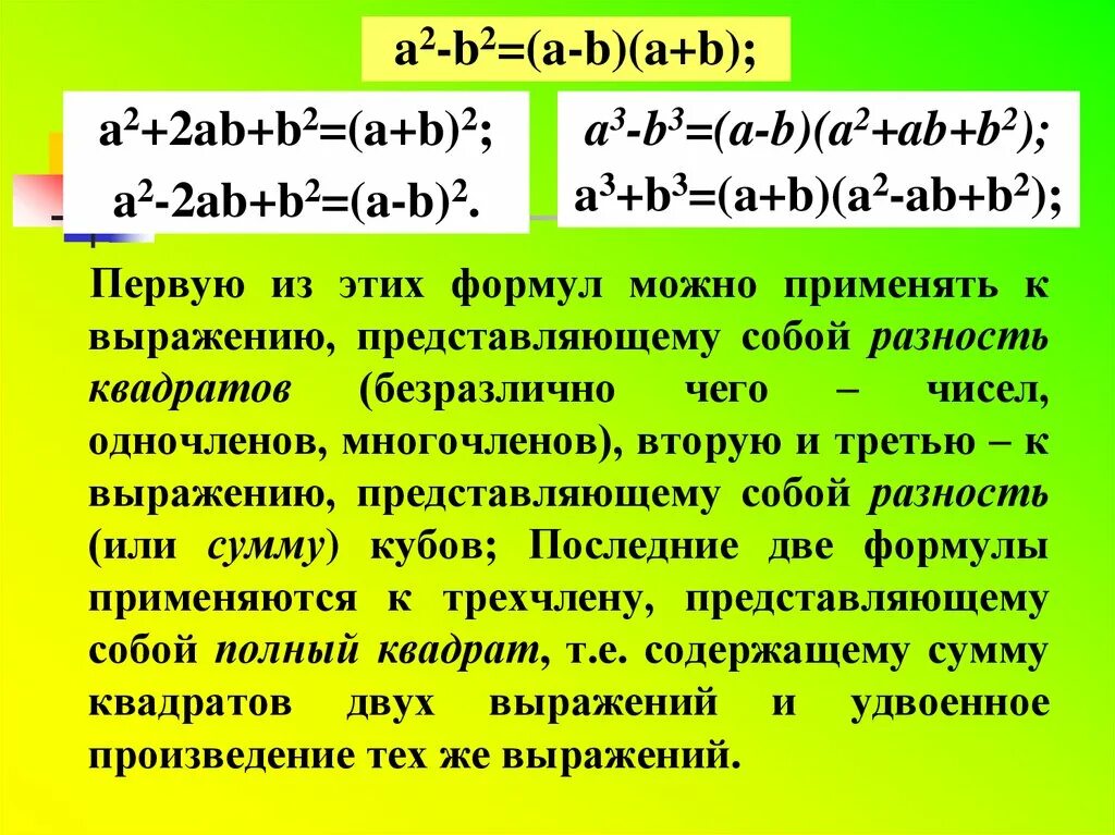 Квадрат суммы больше произведения. Неполный квадрат суммы и разности. Полный и неполный квадрат суммы. Неполный квадрат суммы формула. Неполный квадрат разности формула.