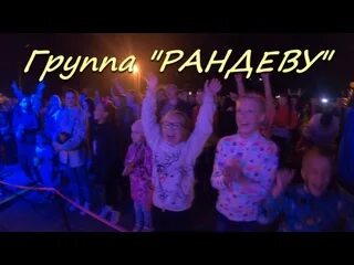 Ранде ранде рандеву песня