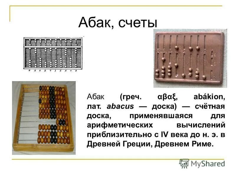 В какой стране появились древние счеты. Древнегреческий Абак для счёта. Древние счеты Абак. Счетная доска в древней Греции. Римский Абак.