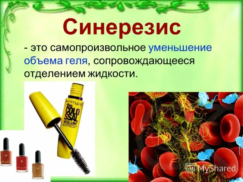 самопроизвольное уменьшение объема гели сопровождающееся отделением жидкости. синерезис в пищевой промышленности. коагуляция коллоидных растворов примеры. синерезис свертывание крови. биологический синерезис.