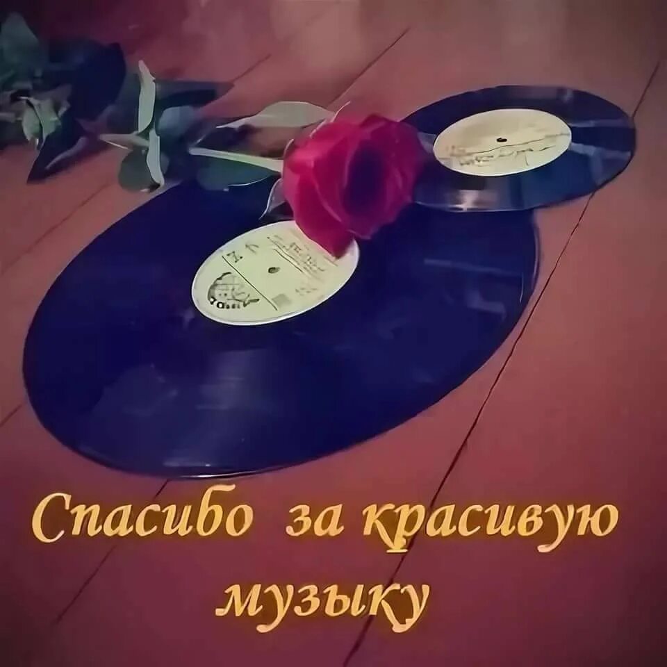 Песня очень нравится