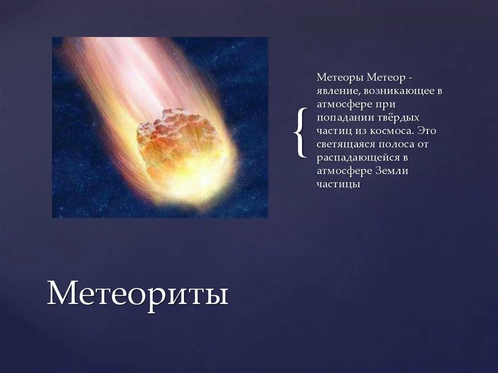 Сообщение влияние космоса на землю и человека. Влияние космоса на землю и людей. Влияние метеоритов на землю. Влияние метеоров на землю. Кометы Метеоры метеориты.