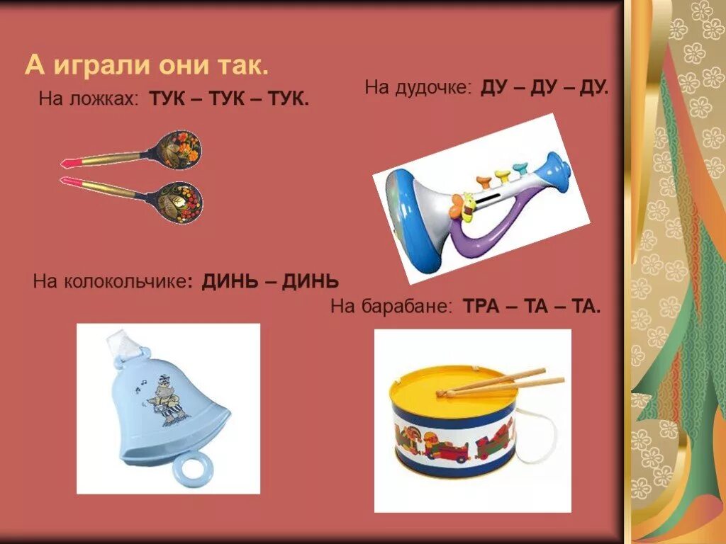 Какой инструмент называют громко и тихо. Дидактическая игра музыкальные инструменты. музыкально дидактическая игра дудочка. музыкальный инструмент тук тук. музыкальные ложки игра.