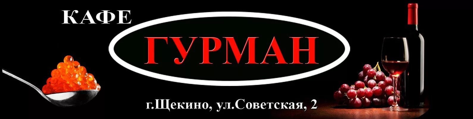 Гурман 9. Кафе гурман. гурман логотип. кафе гурман щекино. гурман вывеска.