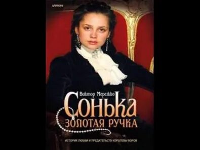 Читать соньку золотую ручку