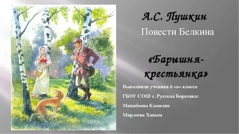 Урок пушкин барышня крестьянка