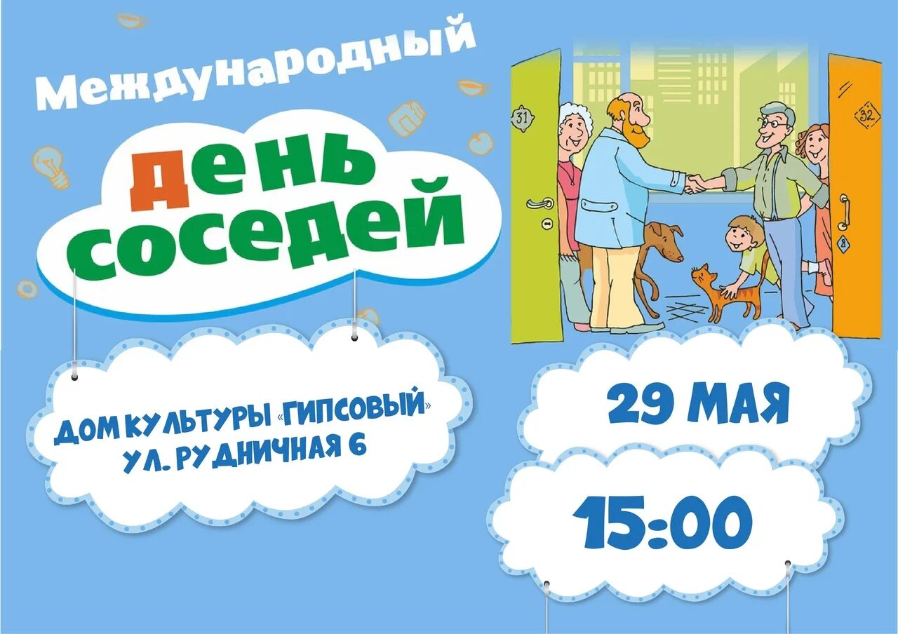 Есть ли день соседей. Международный день соседей. Есть ли день соседей. Есть ли день соседей. Конкурс день соседей.