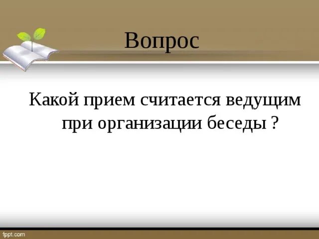 Ведущий прием текста. Ведущий прием при организации беседы. Какой приём считаются ведущими при организации беседы. Ведущий прием при организации беседы с дошкольниками. Какой прием является ведущим при организации беседы.