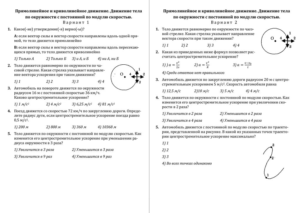 Контрольная работа 9 движение. Контрольная по физике 9 класс криволинейное движение. Прямолинейное равномерное движение 9 класс кр физика. Контрольная работа движение по окружности. Тестирование по движению по окружности физика.