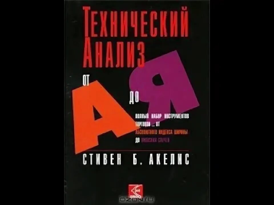 Технический анализ книга швагер. Книга технический анализ фьючерсных рынков джон дж. Аудиокнига технический анализ. Аудиокнига технический анализ. Джон дж мэрфи технический анализ книга.