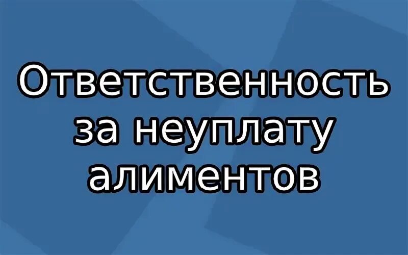 Срок за неуплату алиментов. Ответственность за неуплату алиментов. Виды ответственности за неуплату алиментов. Неуплата алиментов Тип ответственности. Ответственность за неуплату алиментов и возможное принятие мер.