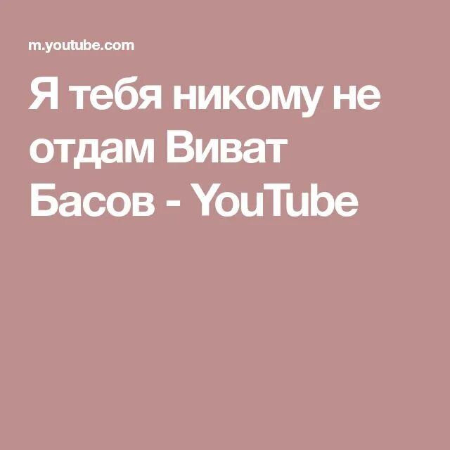 Виват Басов я тебя никому не. Я тебя никому не отдам Басов. Я тебя никому не отдам песня Басов. Виват Басов я тебя никому не отдам текст.