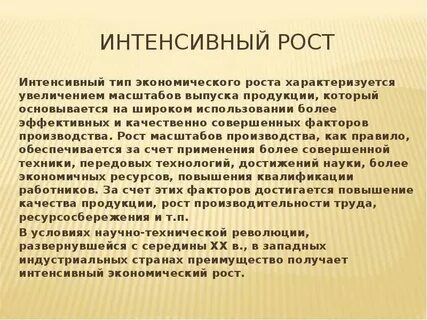Интенсивный рост это