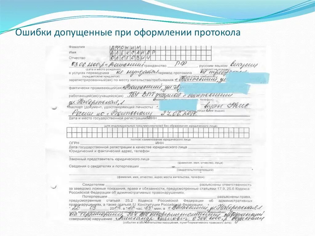 Внесение изменений в административный протокол. Протокол об исправлении ошибок в протоколе. Исправление ошибок в протоколе об административном правонарушении. Исправления в административном протоколе. Протокол ошибки при составлении.