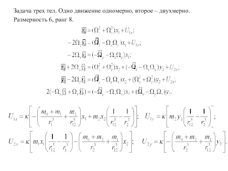 Задача трех тел книга краткое содержание. Задача трех тел. Задача трёх тел решение. Задача трех тел формула. Задача трех тел иллюстрации.