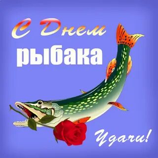 Удача рыбака