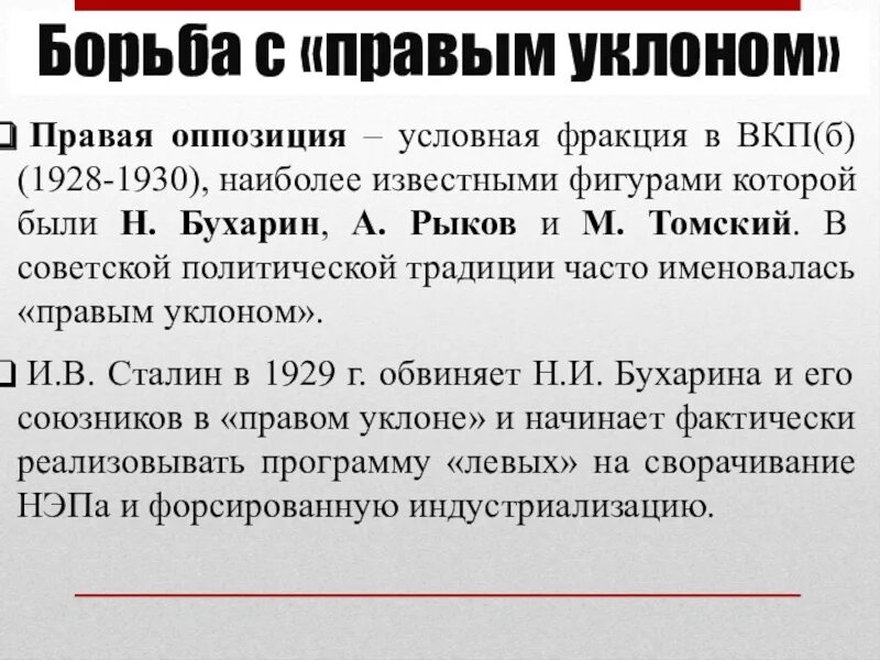 Ркп б вкп б. Правая оппозиция в вкп б 1928. левая оппозиция в ркп(б) и вкп(б). правая оппозиция 1928-1929. правая оппозиция.