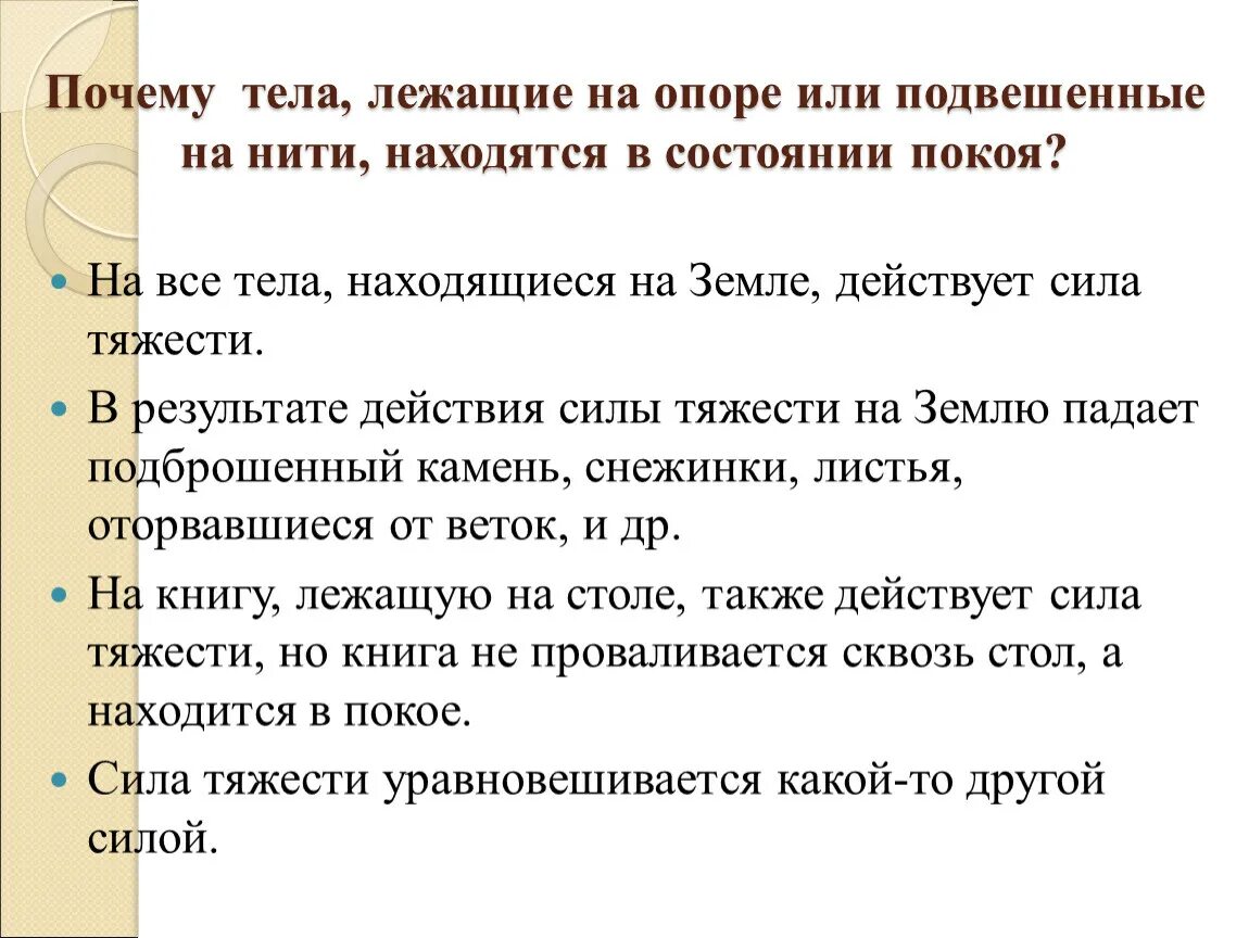 Тело лежит на опоре. Почему тело находится в состоянии покоя. Все тела лежащие на опоре. Объясните причины покоя тел лежащих на опоре или подвешенных. Почему тело мягкое