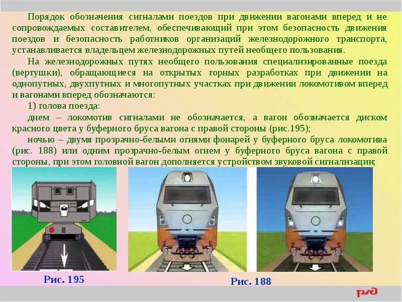 Сигнал тревоги локомотива. Сигналы применяемые для обозначения поездов и локомотивов. Поездные сигналы на ЖД. При движении вагонами вперед. Голова поезда при движении.