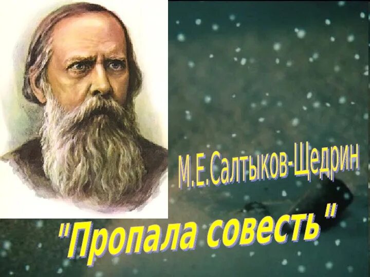 Щедрин совесть читать. Пропала совесть. Сказка м.е. Салтыкова-Щедрина «пропала совесть». Пропала совесть Салтыков Щедрин. Сказка пропала совесть.