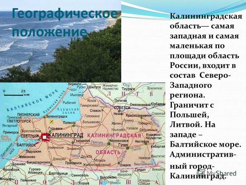 ЭГП Калининградской области. Географическое положение Калининграда на карте. Описание географического положения Калининградской области. Расположение Калининграда на карте России географическое положение.