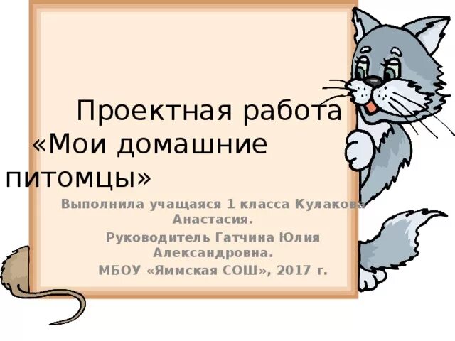 Проектное задание мои домашние питомцы
