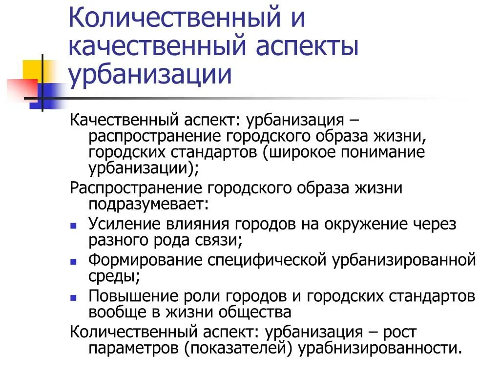 Качественный и количественный аспект. Количественный и качественный аспекты информации. Аспекты урбанизации. Качественные аспекты это. Экономика количественные и качественные