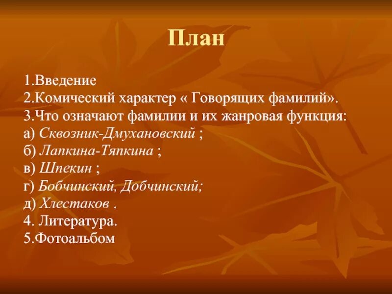 Гоголь ревизор говорящие фамилии. Сквозник Дмухановский говорящая фамилия. Комические фамилии в Ревизоре. Что означает фамилия Шпекин. Вид комического зведение.