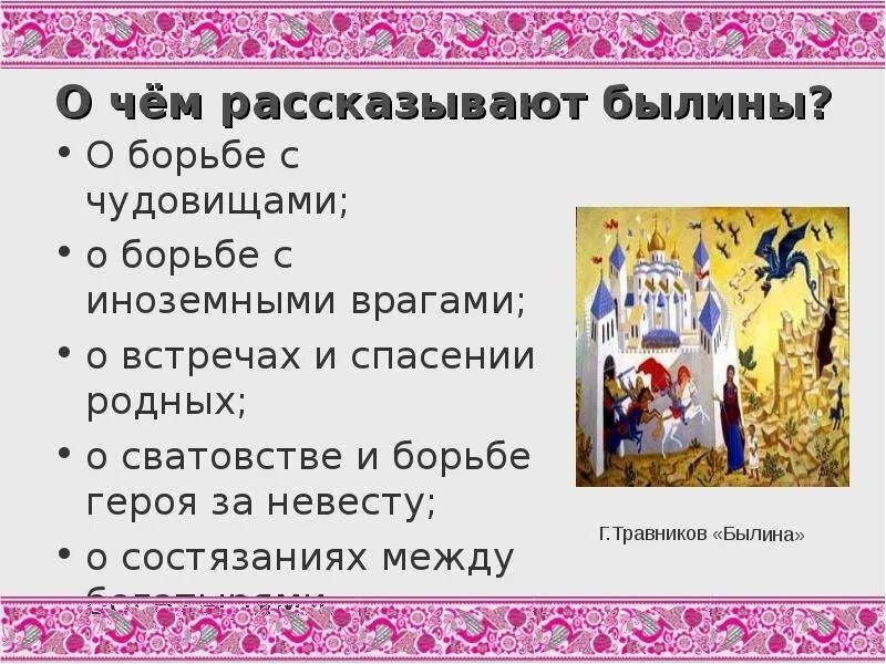 Какой теме посвящается былина. Былины презентация. о чем рассказывают былины. о чем говорится в былинах. понятие былина.